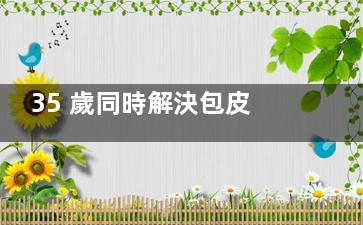 35 歲同時解決包皮過長 + 陰莖纖細：我的 “包皮環(huán)切 + 玻尿酸增粗” 經(jīng)歷，術(shù)后 3 周周長 11.2cm